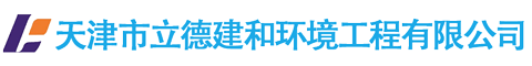 天津市立德建和環(huán)境工程有限公司